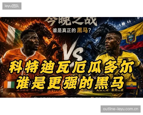 外界普遍看好厄瓜多尔成为黑马，有望复刻历史最佳战绩。